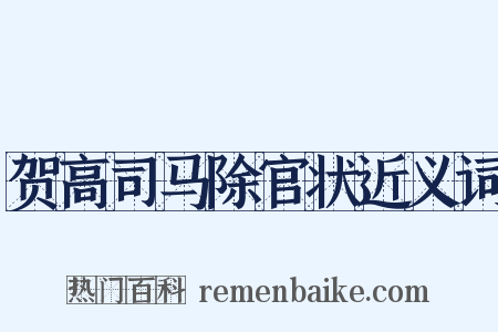 贺高司马除官状近义词是什么意思的图片